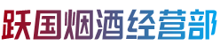 绵阳市游仙烟酒回收:茅台酒,老酒,洋酒,虫草,烟酒,绵阳市游仙跃国烟酒经营部