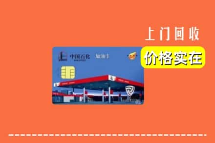 绵阳市游仙回收加油卡