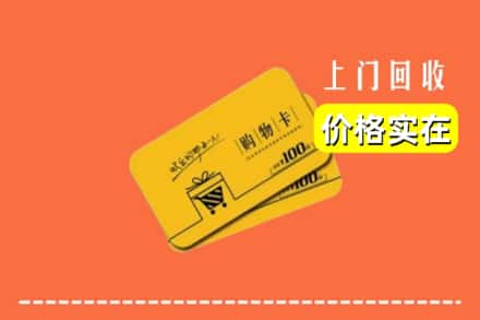 绵阳市游仙回收购物卡